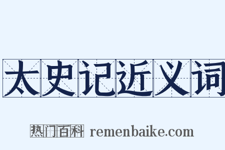 太史记近义词是什么意思的图片